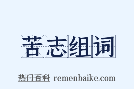 苦志组词是什么意思的图片